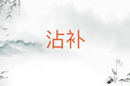 沾补