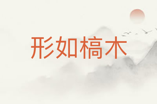 形如槁木