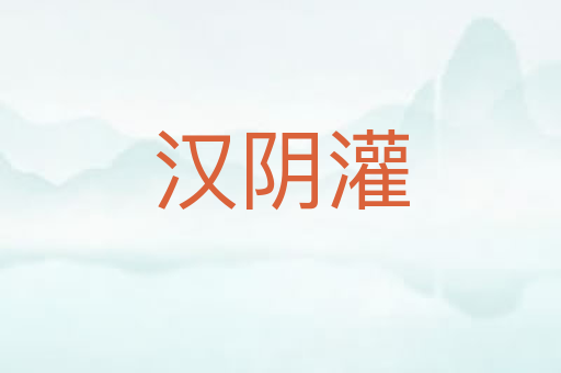 汉阴灌