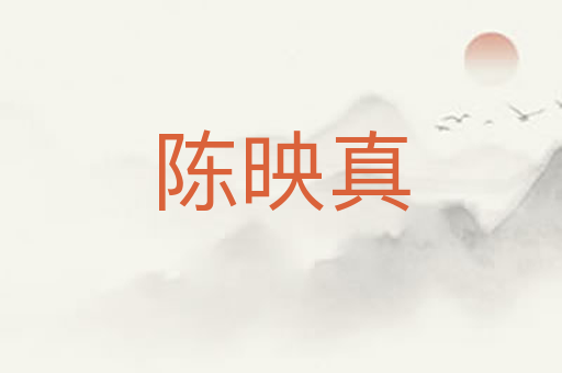 陈映真