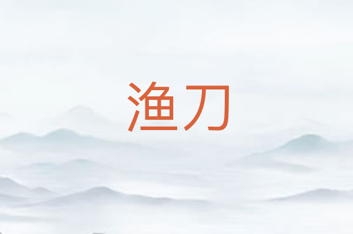 渔刀
