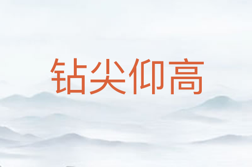 钻尖仰高