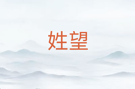 姓望
