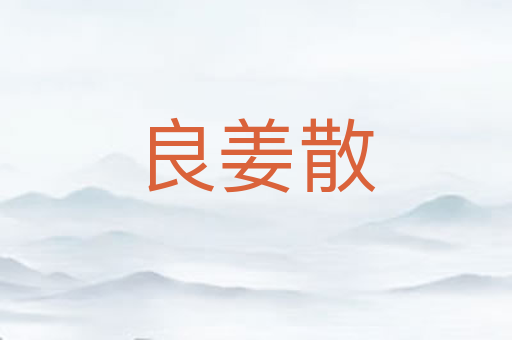 良姜散