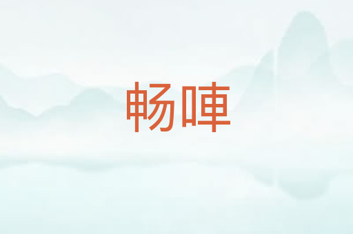 畅唓