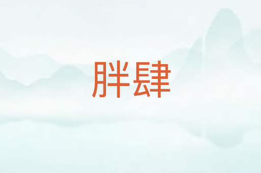胖肆