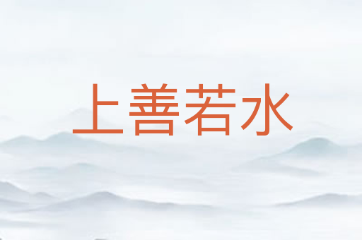 上善若水