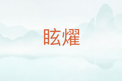 眩燿
