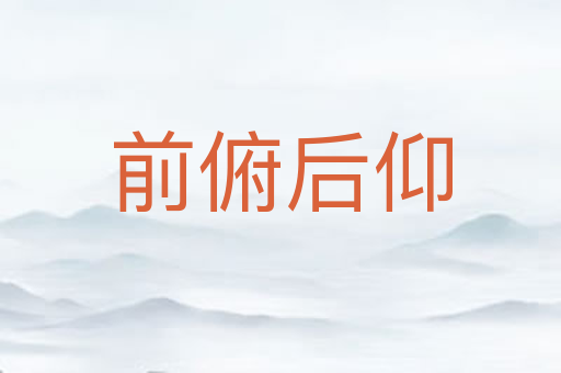 前俯后仰