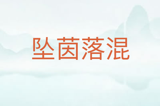 坠茵落混