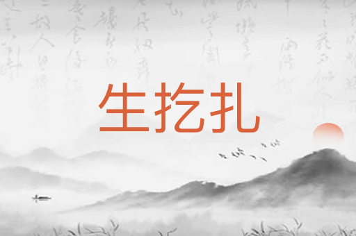 生扢扎