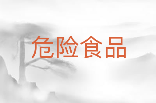 危险食品