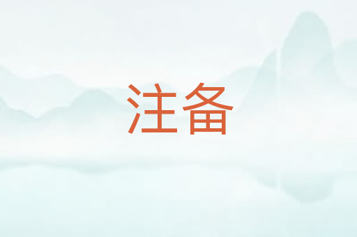 注备