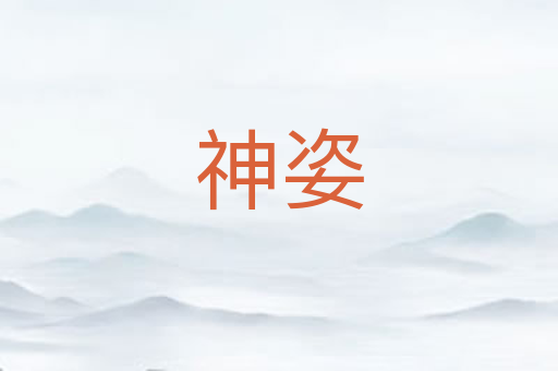 神姿