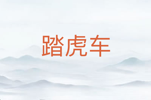 踏虎车