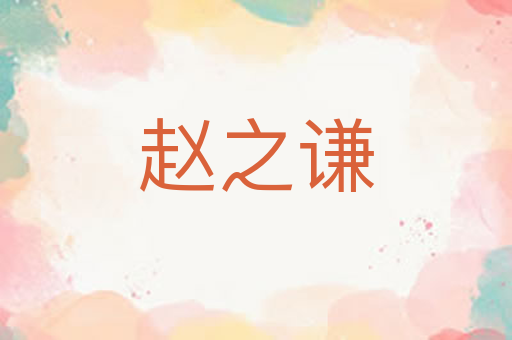 赵之谦