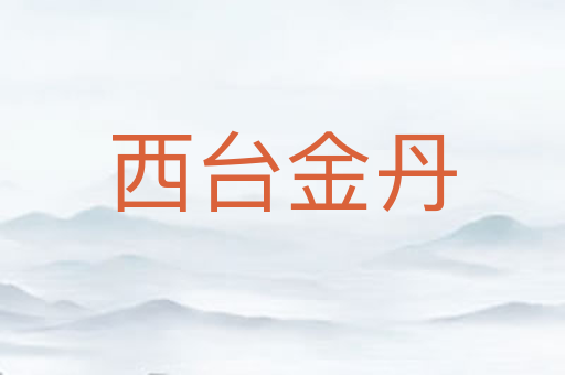 西台金丹