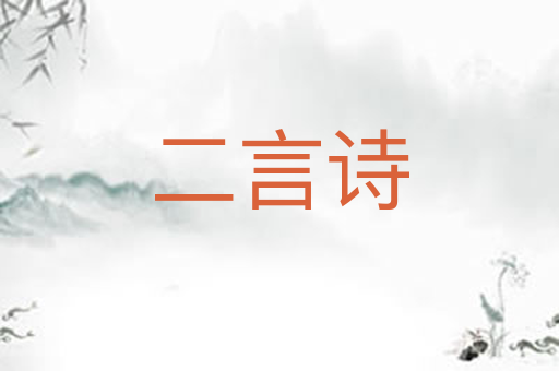 二言诗