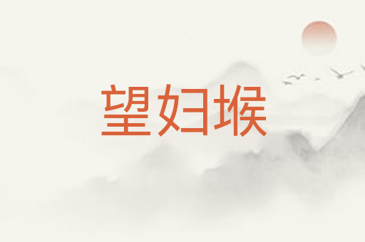 望妇堠