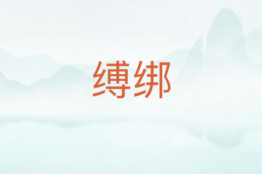 缚绑