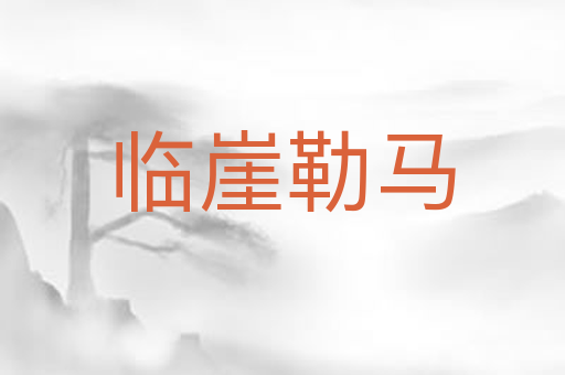 临崖勒马