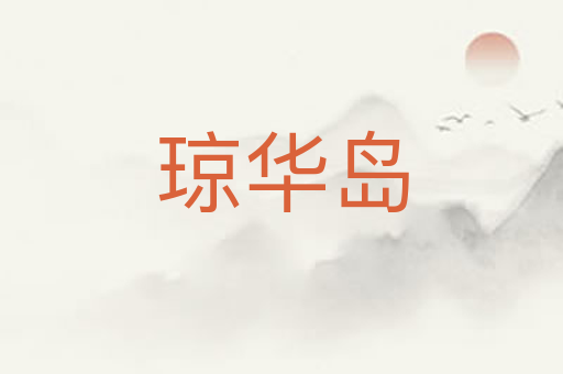 琼华岛