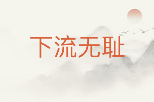 下流无耻