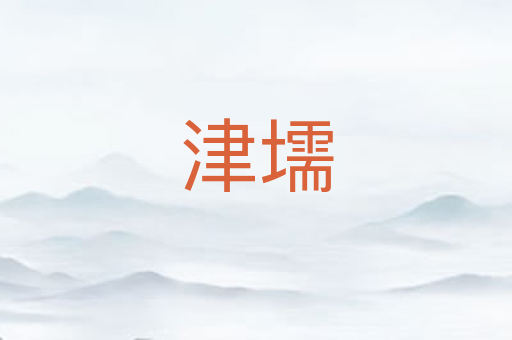 津壖