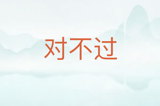 对不过