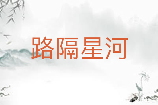 路隔星河