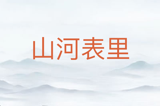 山河表里
