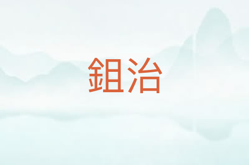 鉏治