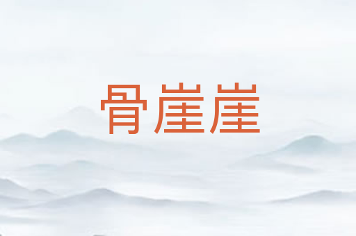 骨崖崖