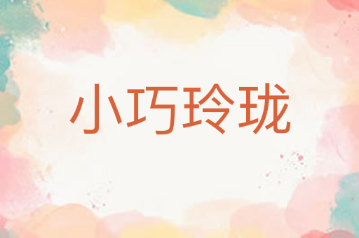 小巧玲珑