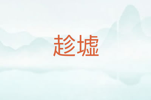 趁墟