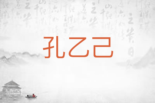 孔乙己