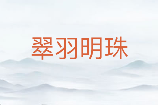翠羽明珠