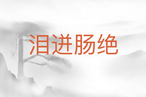 泪迸肠绝