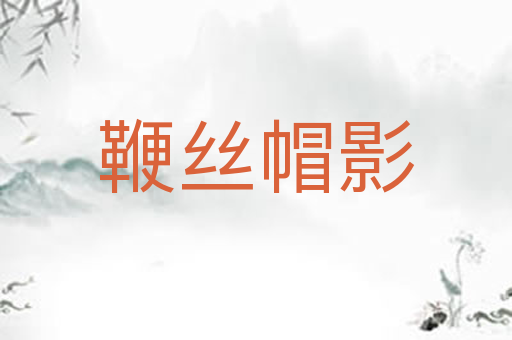 鞭丝帽影