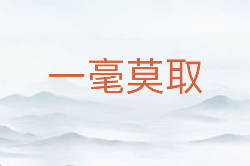 一毫莫取
