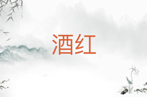 酒红