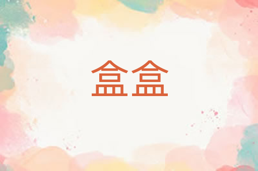 盒盒