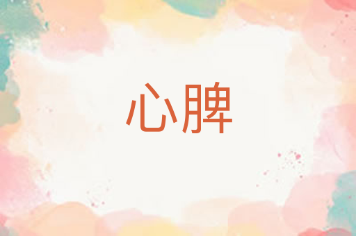 心脾