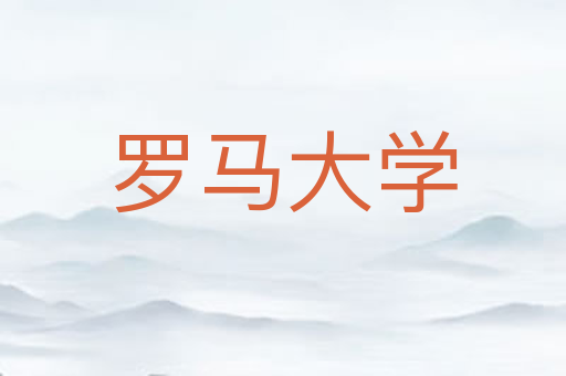 罗马大学
