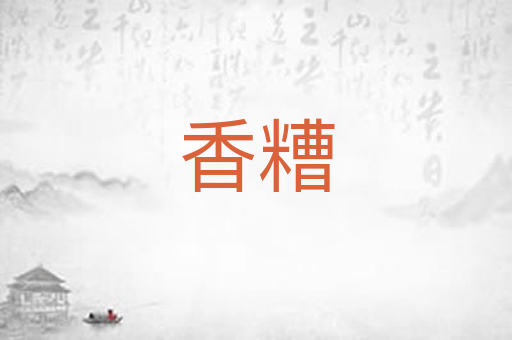 香糟