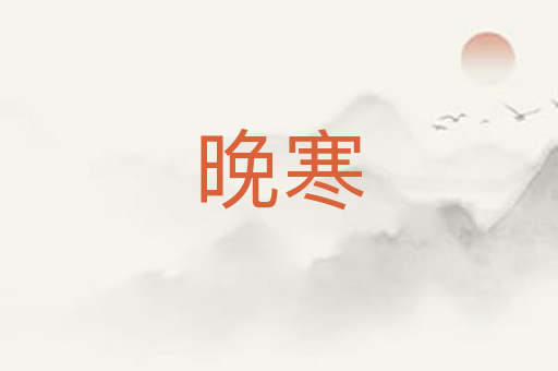 晚寒