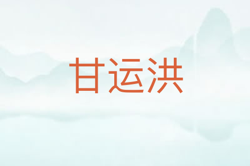 甘运洪