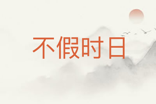 不假时日