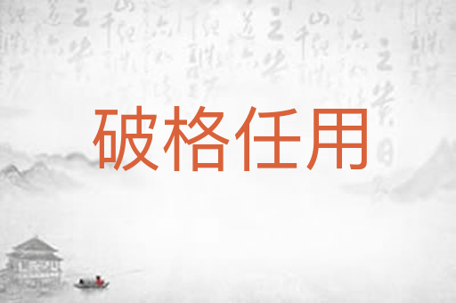 破格任用