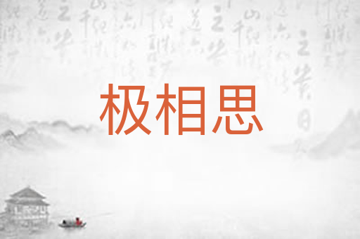 极相思